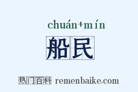 船民是什么意思的图片